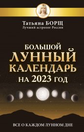 Большой лунный календарь на 2023 год: все о каждом лунном дне