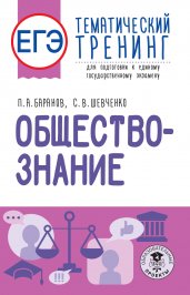 ЕГЭ. Обществознание. Тематический тренинг для подготовки к единому государственному экзамену