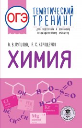 ОГЭ. Химия. Тематический тренинг для подготовки к основному государственному экзамену