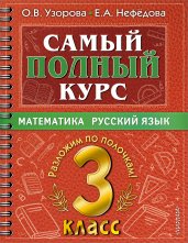 Самый полный курс. 3 класс. Математика. Русский язык