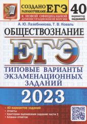 ЕГЭ(2023)Обществознание.40 вар.50 ТВЭЗ