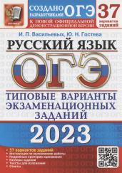 ОГЭ(2023)Русский язык.37 вар.37 ТВЭЗ