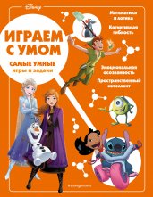 Disney. Самые умные игры и задачи