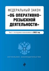 Федеральный закон "Об оперативно-розыскной деятельности". Текст с посл. изм. на 2022г.