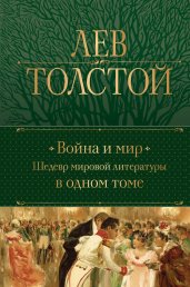 Война и мир. Шедевр мировой литературы в одном томе