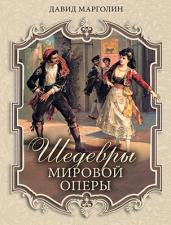 Шедевры мировой оперы