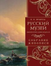 Русский музей императора Александра III. Собрание живописи