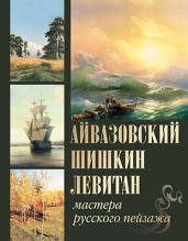 Айвазовский. Шишкин. Левитан. Мастера русского пейзажа