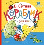 Кораблик. Сказки