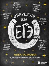 Обережки для ЕГЭшки. Книга-талисман для подготовки к экзаменам (черная)