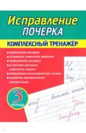 Исправление Почерка.Комплексный Тренажёр.Тетрадь 3