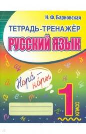Русский язык 1кл.Тетрадь-тренажер