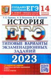 ЕГЭ(2023)История.14 вар.14 ТВЭЗ