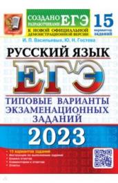 ЕГЭ(2023)Русский язык.15 вар.15 ТВЭЗ