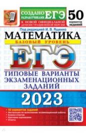 ЕГЭ(2023)Математика.50 вар.50 ТВЭЗ.Баз.уровень