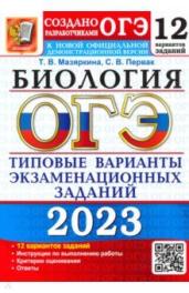 ОГЭ(2023)Биология.12 вар.12 ТВЭЗ