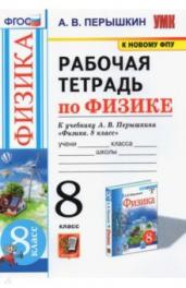 Р/Т П/ФИЗИКЕ 8КЛ.ПЕРЫШКИН.ФГОС.Экзамен(нов.ФПУ)