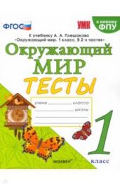 ТЕСТЫ П/ОКР.МИР 1КЛ.ПЛЕШАКОВ.ФГОС НОВЫЙ