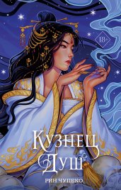 Кузнец душ (#2) (новое оформление)