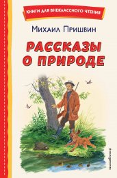 Рассказы о природе (ил. С. Ярового)