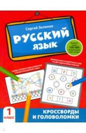Русский язык:кроссворды и головоломки 1 класс