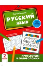Русский язык:кроссворды и головоломки 2 класс
