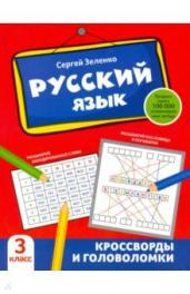 Русский язык:кроссворды и головоломки 3 класс