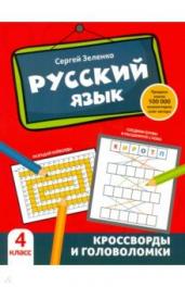 Русский язык:кроссворды и головоломки 4 класс