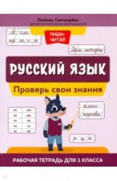 Русский язык:проверь свои знания:р/т для 1 кл