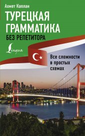 Турецкая грамматика без репетитора. Все сложности в простых схемах