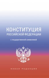 Конституция Российской Федерации с государственной символикой.