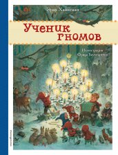 Ученик гномов (ил. Ф. Баумгартена)