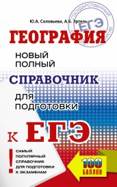 ЕГЭ. География. Новый полный справочник для подготовки к ЕГЭ