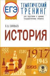 ЕГЭ. История. Тематический тренинг для подготовки к единому государственному экзамену