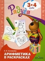 Арифметика в раскрасках. Пособие для детей 3-4 лет