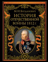 История Отечественной войны 1812 года