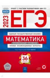 ЕГЭ(2023)Математика.36 вар.Проф.ур.Тип.экз.вар/ФИП