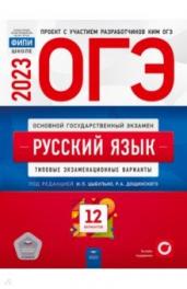 ОГЭ(2023)Русский язык.12 вар.Тип.экз.вар./ФИПИ