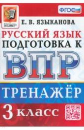 ВПР.Русский язык 3кл.Тренажер.ФГОС