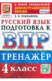 ВПР.Русский язык 4кл.Тренажер.ФГОС