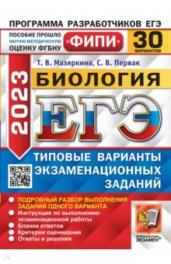ЕГЭ(2023)Биология.30 вар.30 ТВЭЗ.ФИПИ