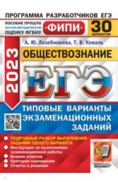 ЕГЭ(2023)Обществознание.30 вар.30 ТВЭЗ.ФИПИ