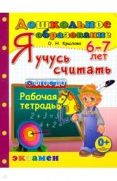 ДОШКОЛЬНИК.Я УЧУСЬ СЧИТАТЬ.6-7 лет.ФГОС ДО