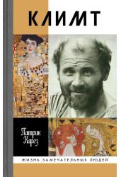 Климт: Эпоха и жизнь венского художника:Роман-биография
