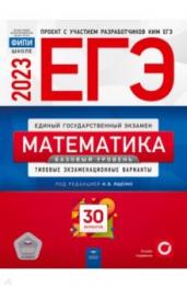 ЕГЭ(2023)Математика.30 вар.Баз.ур.Тип.экз.вар./ФИП