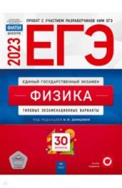 ЕГЭ(2023)Физика.30 вар.Тип.экз.вар./ФИПИ