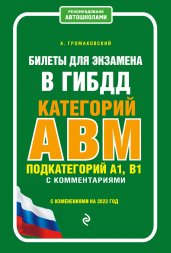 Билеты для экзамена в ГИБДД категории А, В, M, подкатегории A1, B1 с комментариями (с изм. и доп. на 2023 г.)