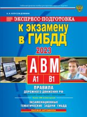 Экспресс-подготовка к экзамену в ГИБДД для категорий А,В,М на 2023 год