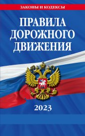 Правила дорожного движения по состоянию на 2023 г.