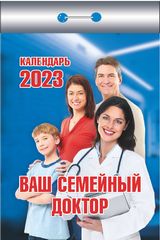 Календарь отрывной "Ваш семейный доктор"(ИБ) 2023 (Ш) П